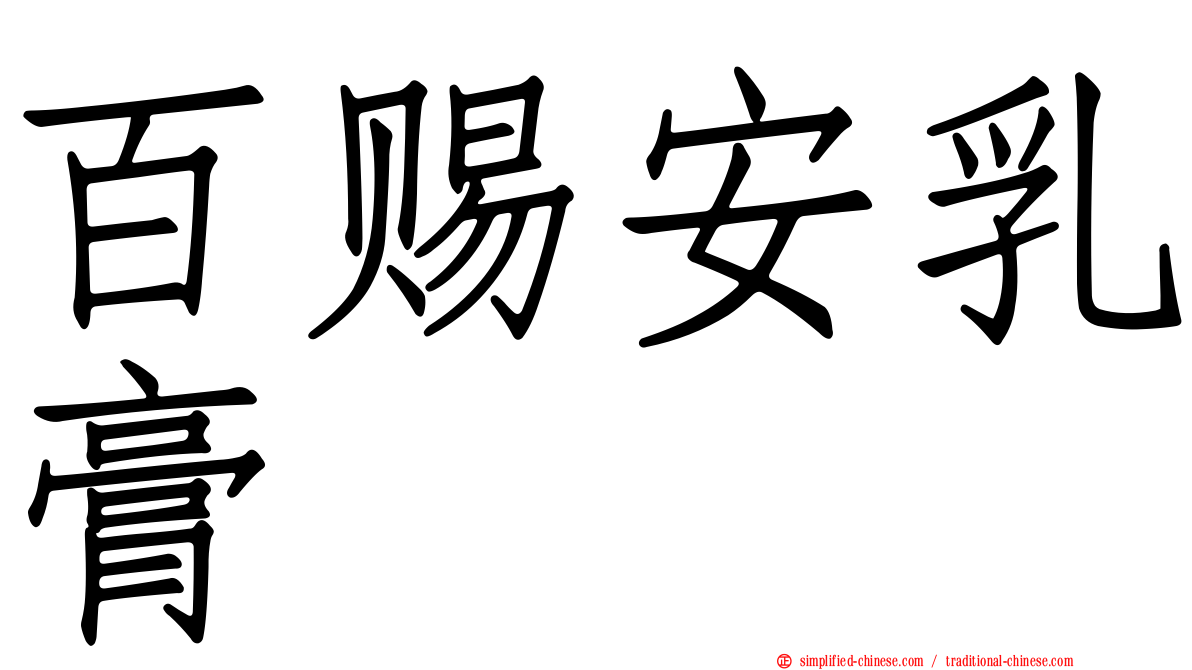 百赐安乳膏