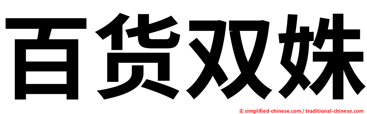 百货双姝