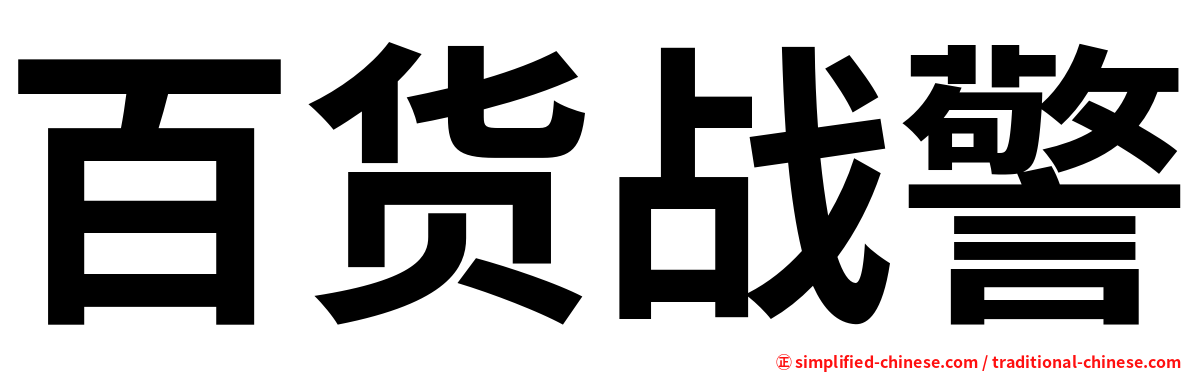 百货战警