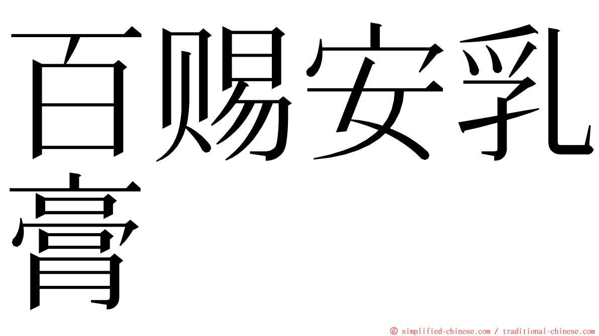 百赐安乳膏 ming font