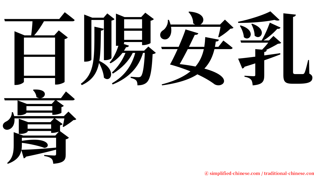 百赐安乳膏 serif font