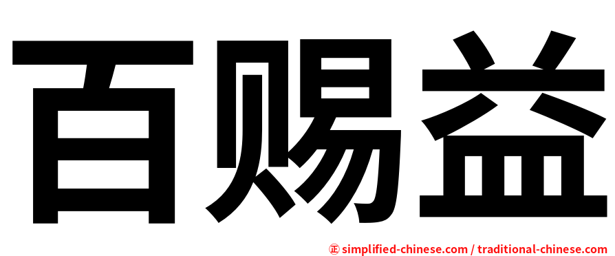 百赐益