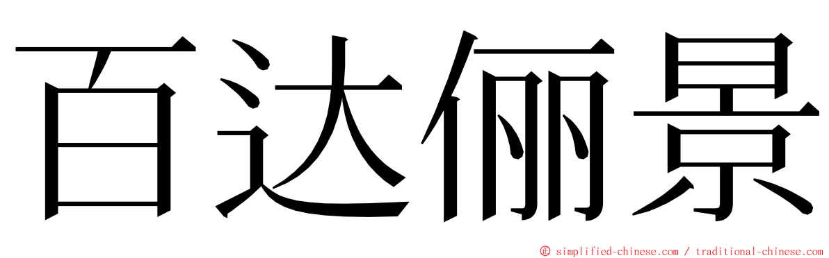 百达俪景 ming font