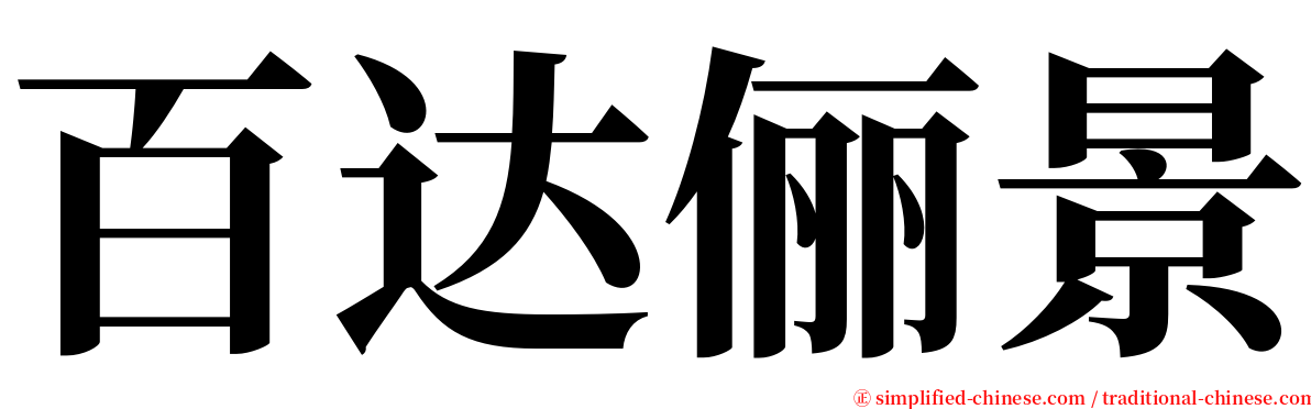 百达俪景 serif font