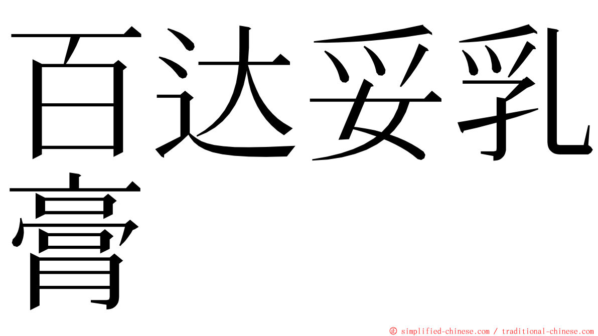 百达妥乳膏 ming font