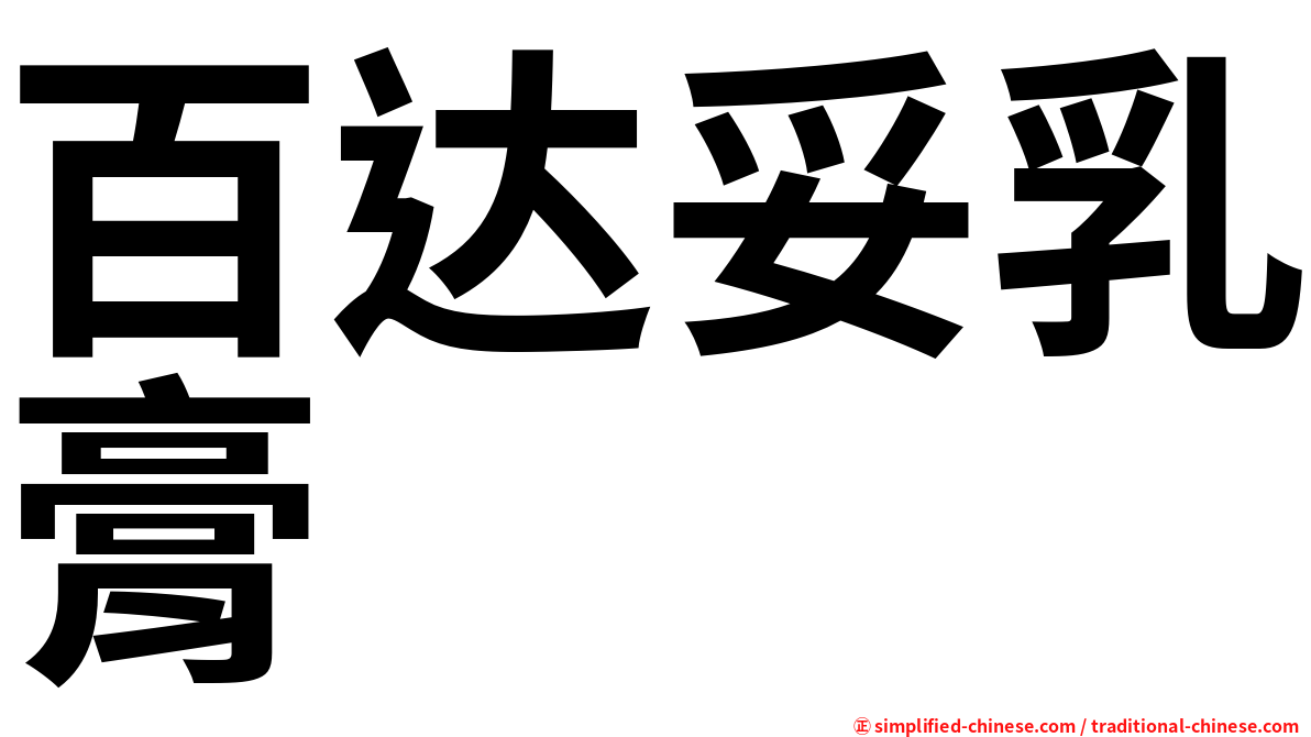 百达妥乳膏