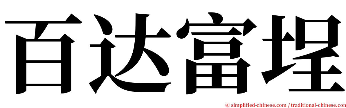 百达富埕 serif font