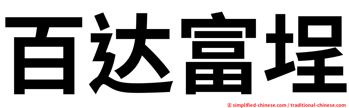 百达富埕