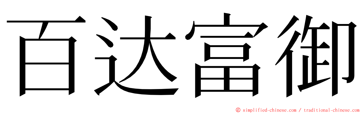 百达富御 ming font