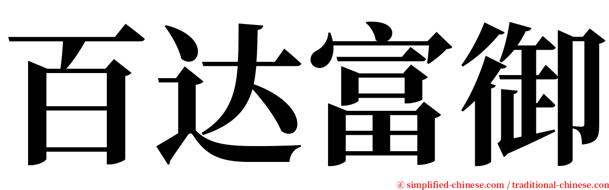 百达富御 serif font