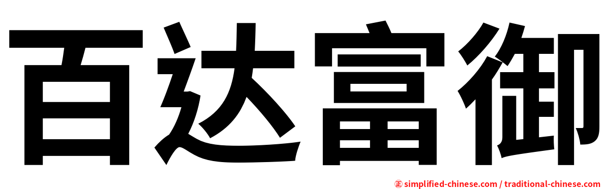 百达富御