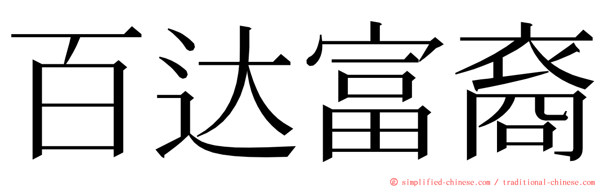 百达富裔 ming font