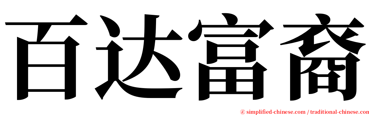 百达富裔 serif font