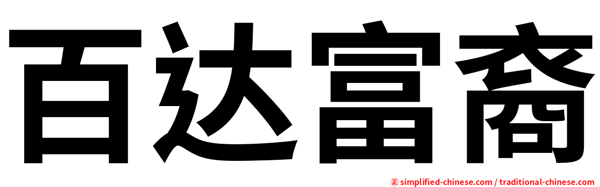百达富裔