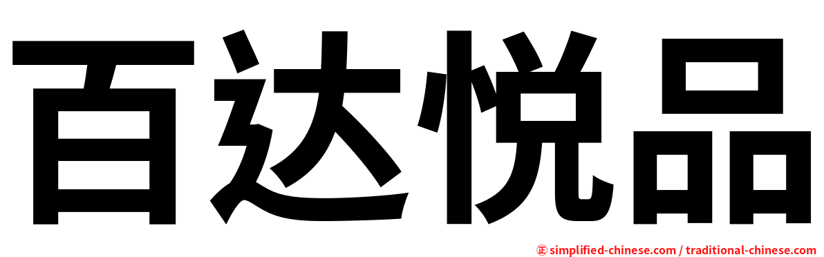百达悦品