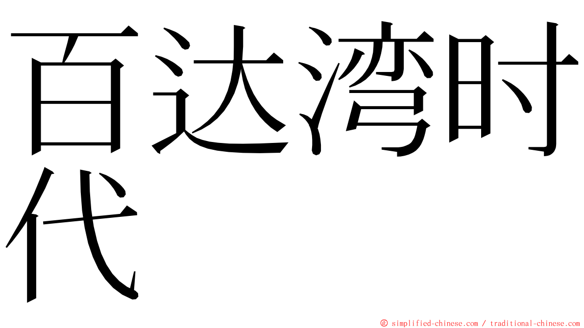 百达湾时代 ming font