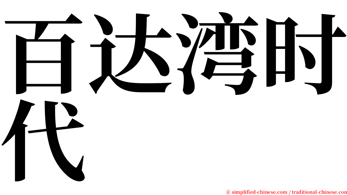 百达湾时代 serif font