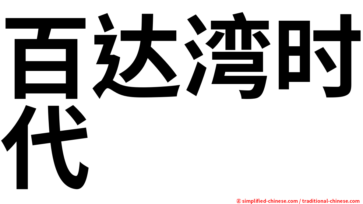 百达湾时代