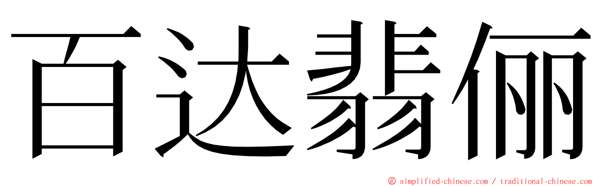 百达翡俪 ming font