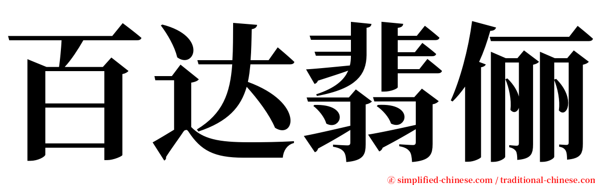 百达翡俪 serif font