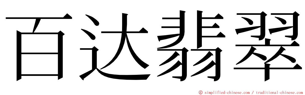 百达翡翠 ming font