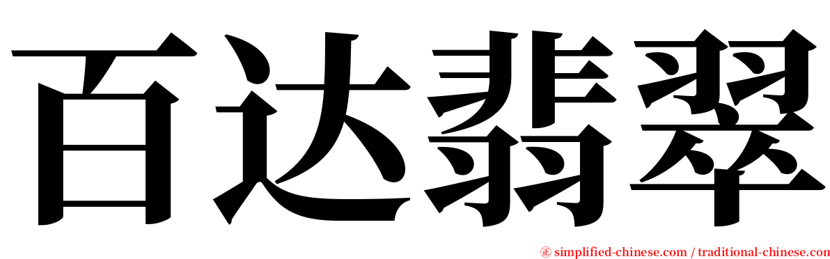 百达翡翠 serif font