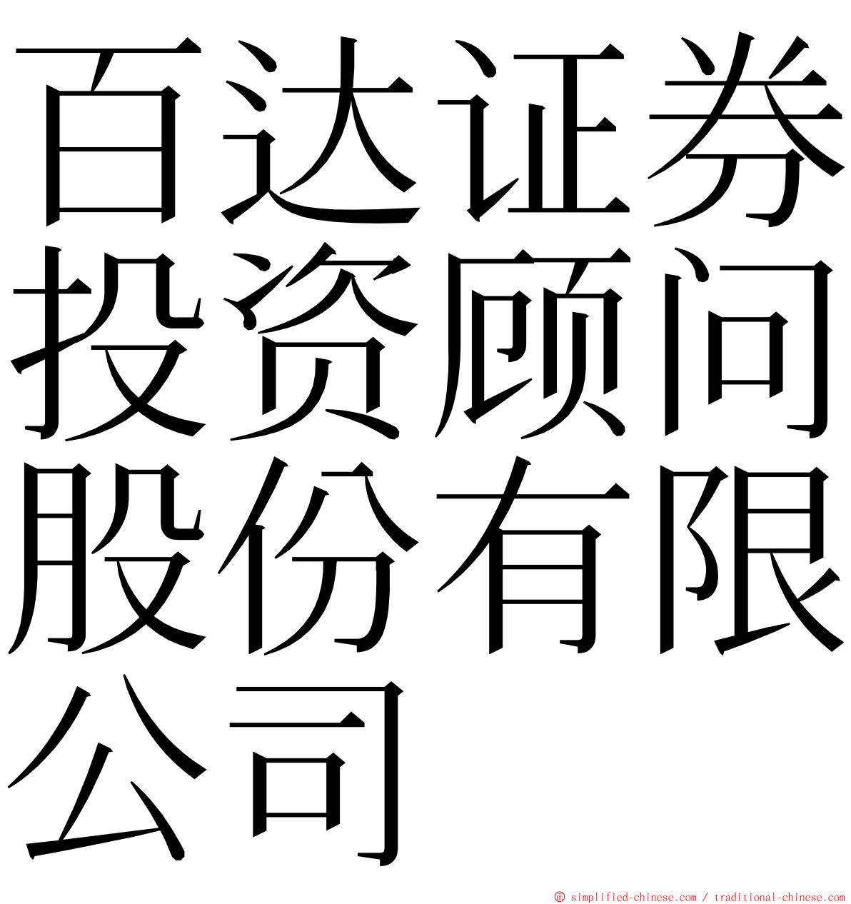 百达证券投资顾问股份有限公司 ming font