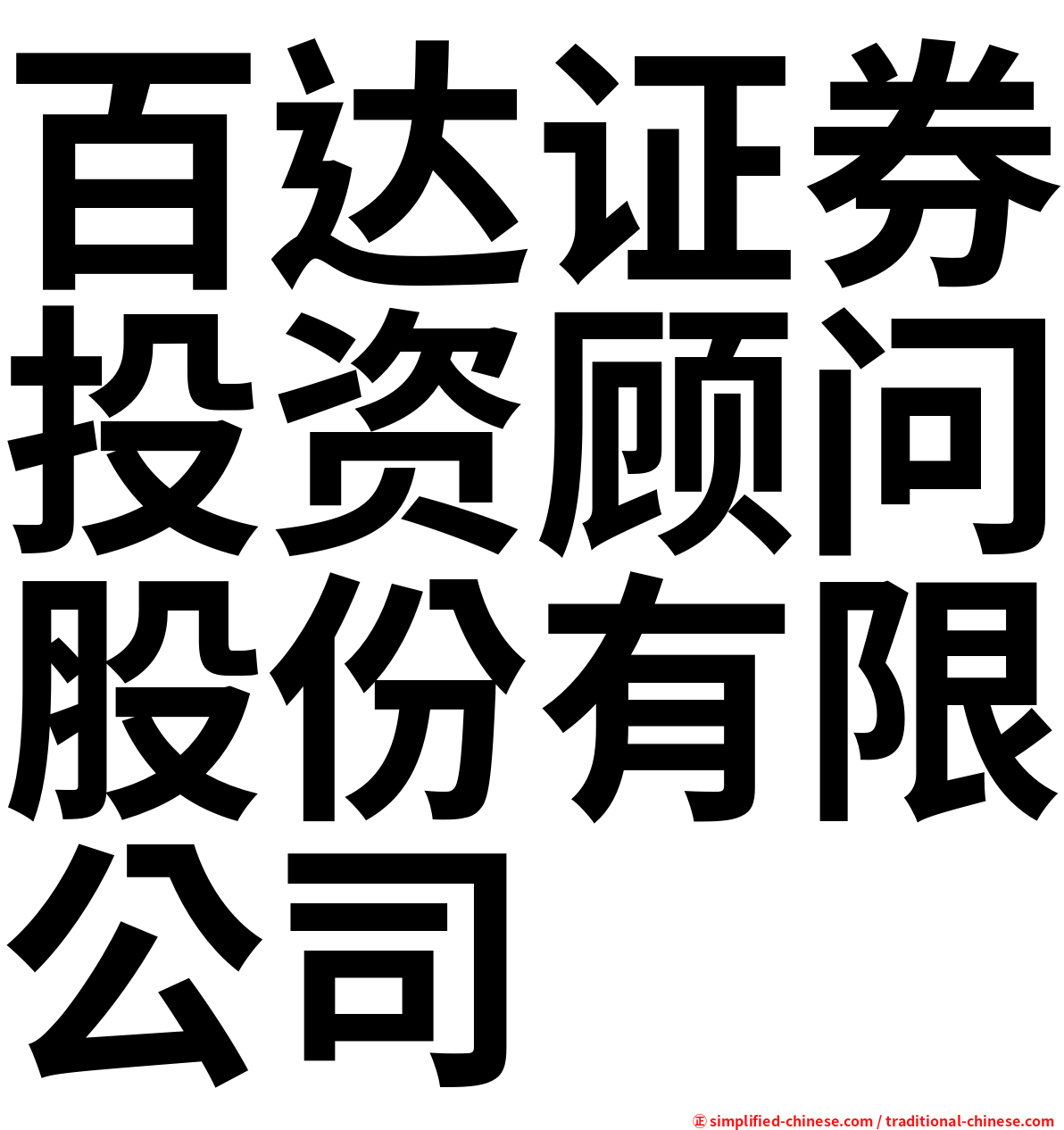 百达证券投资顾问股份有限公司