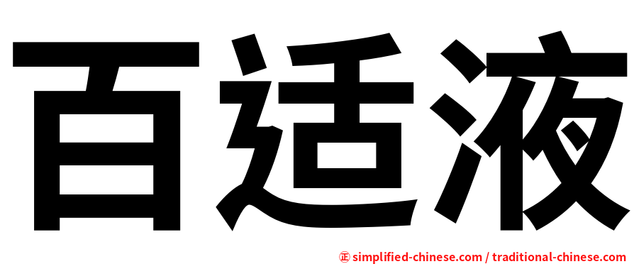 百适液