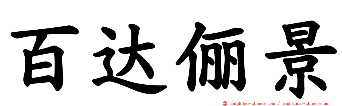 百达俪景