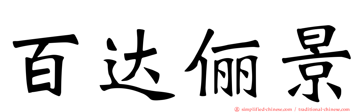 百达俪景