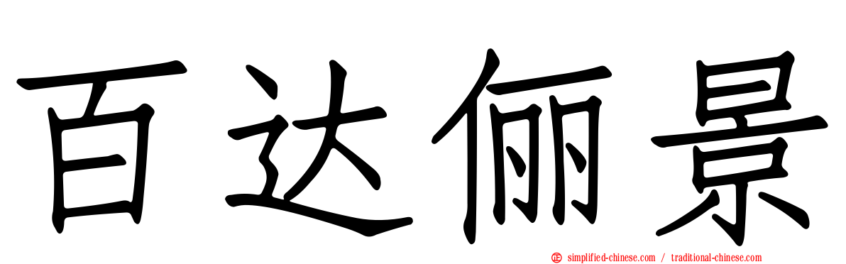 百达俪景