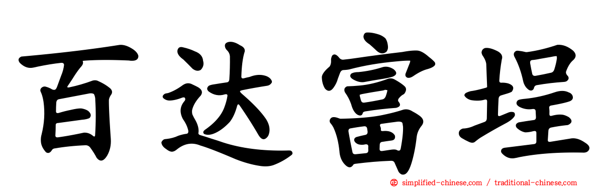 百达富埕