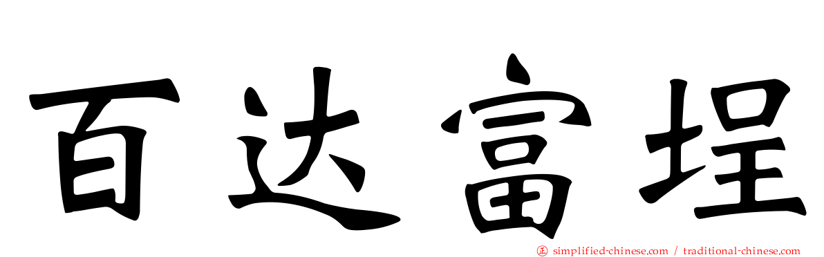 百达富埕