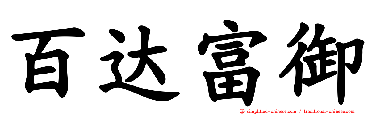 百达富御