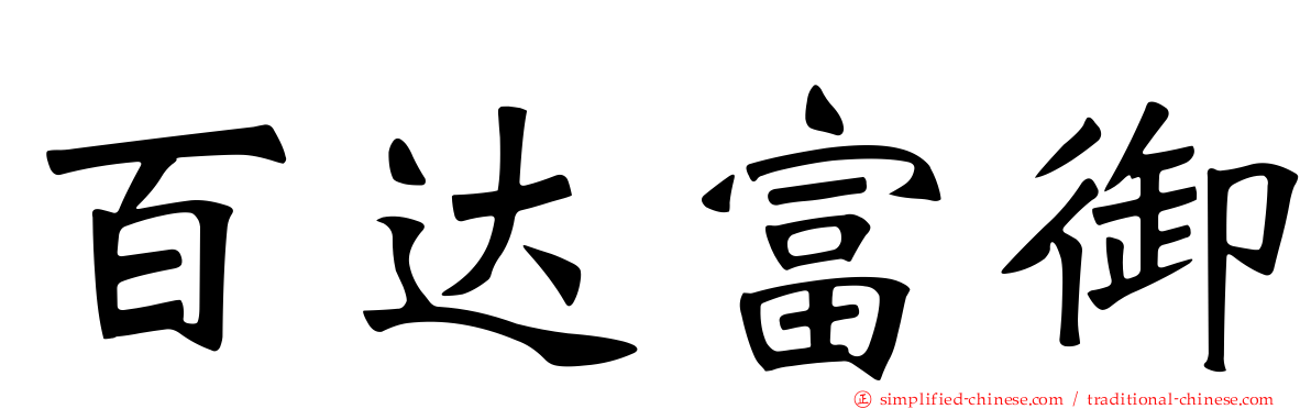 百达富御