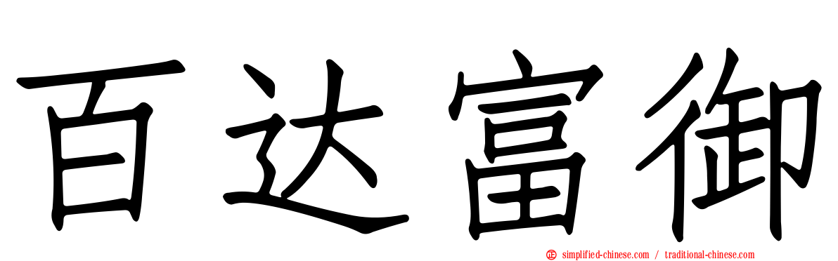 百达富御