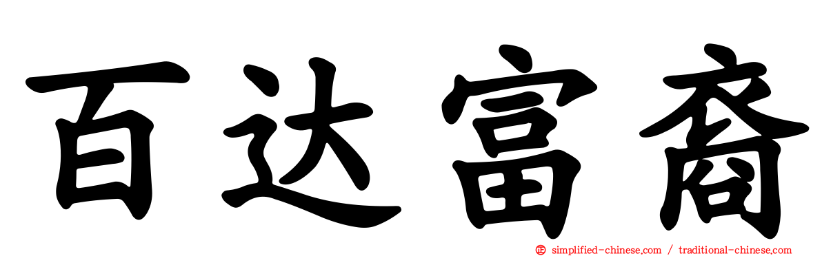 百达富裔