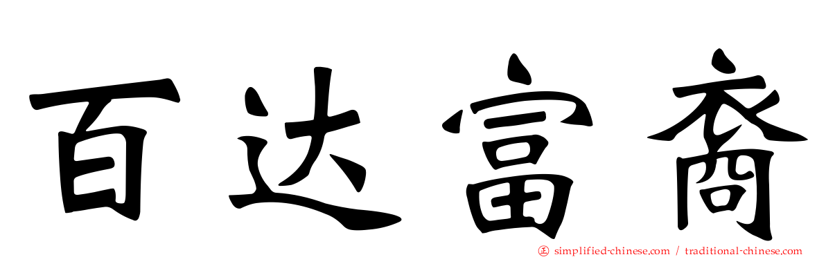 百达富裔