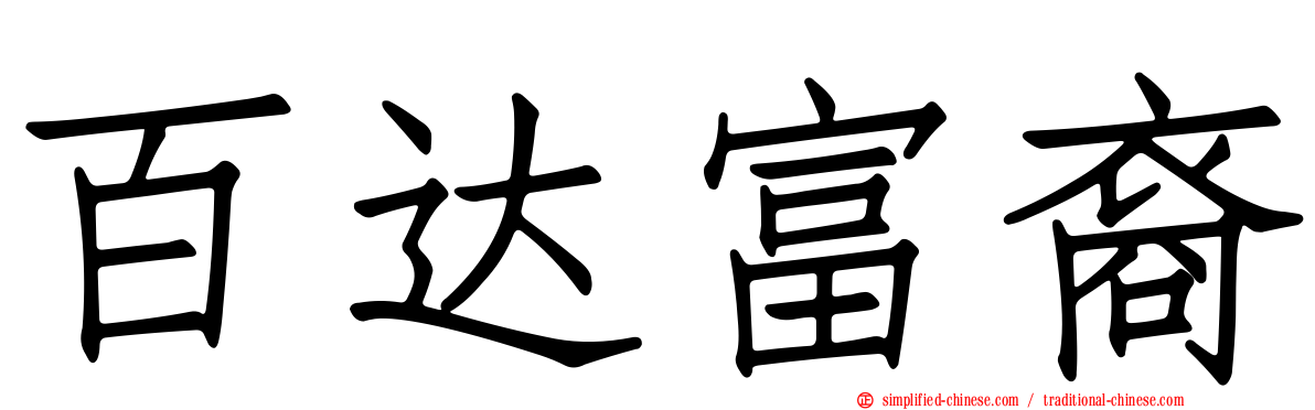 百达富裔