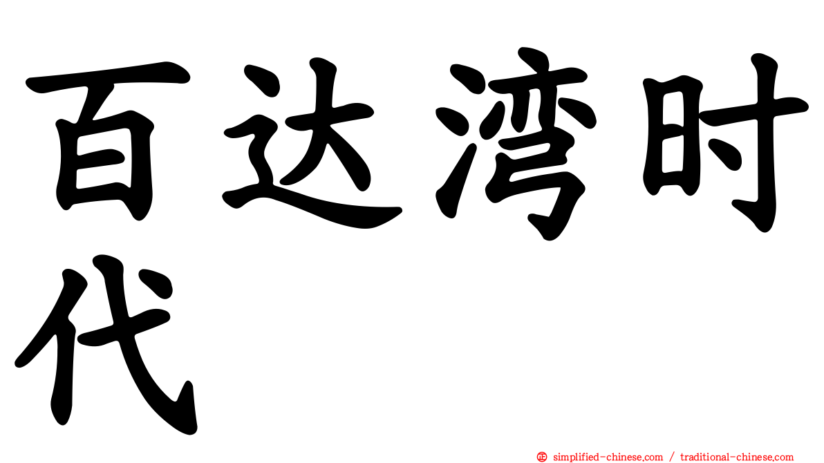 百达湾时代