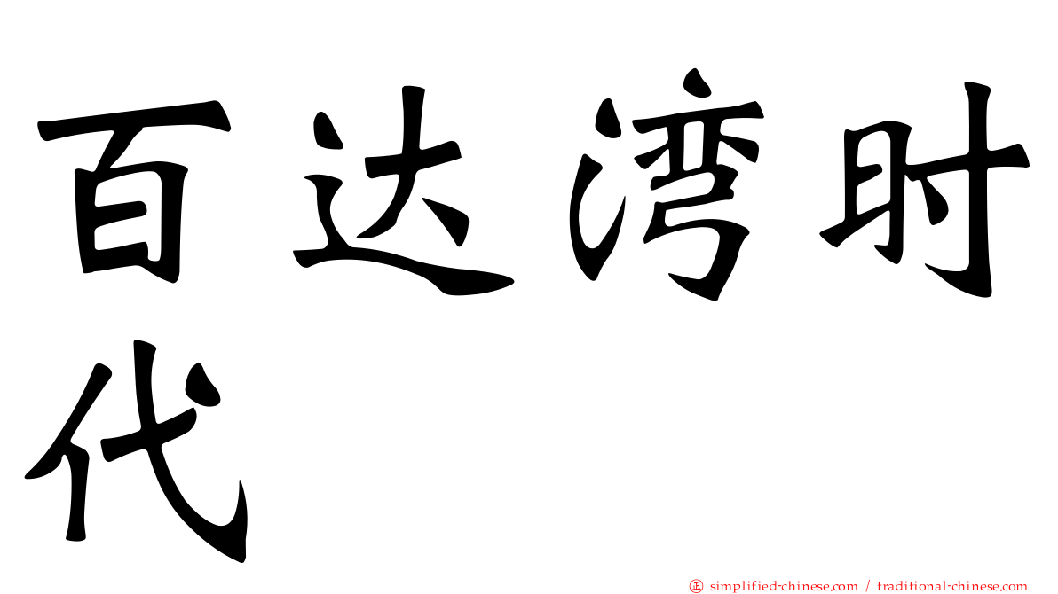 百达湾时代