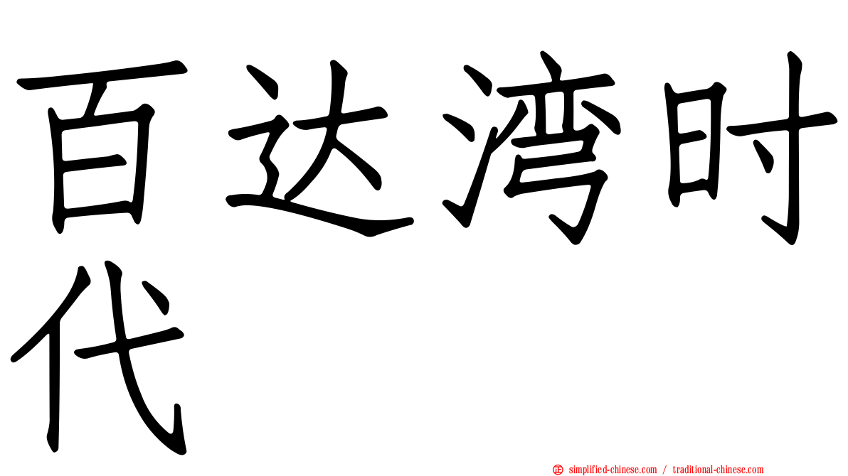 百达湾时代