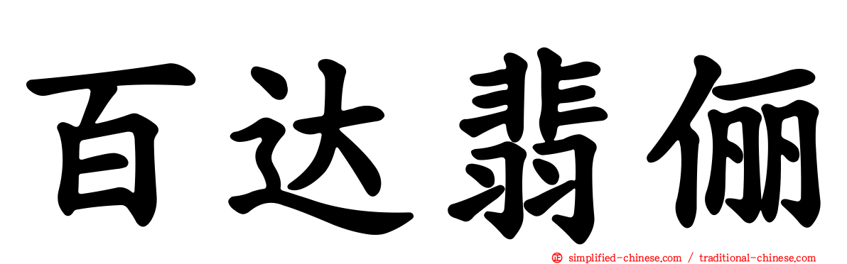 百达翡俪