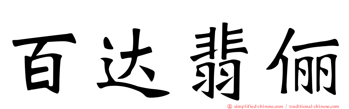 百达翡俪