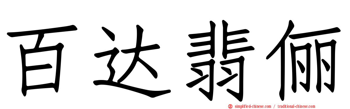 百达翡俪