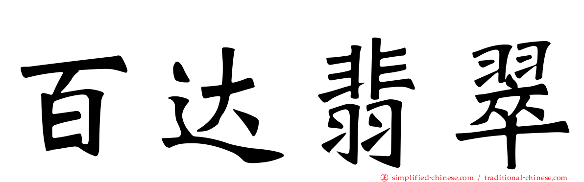 百达翡翠