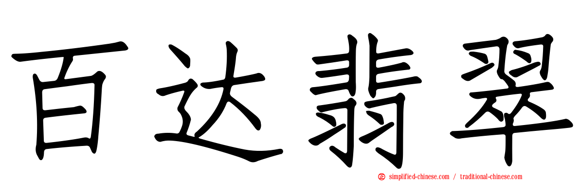 百达翡翠