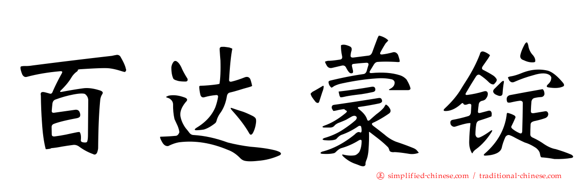 百达蒙锭