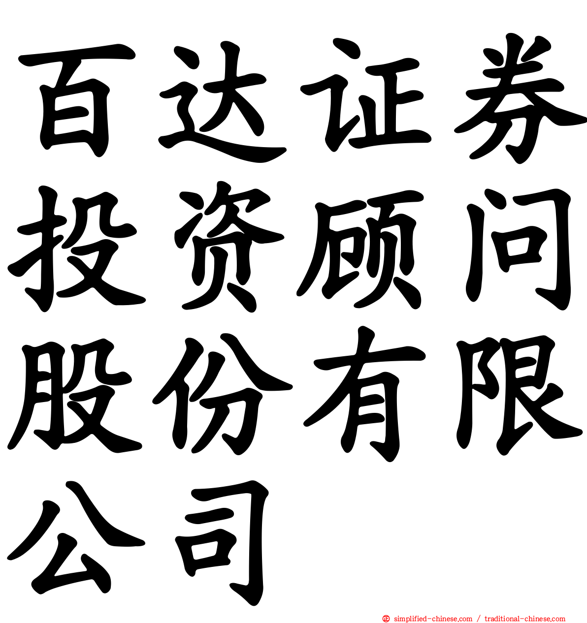 百达证券投资顾问股份有限公司